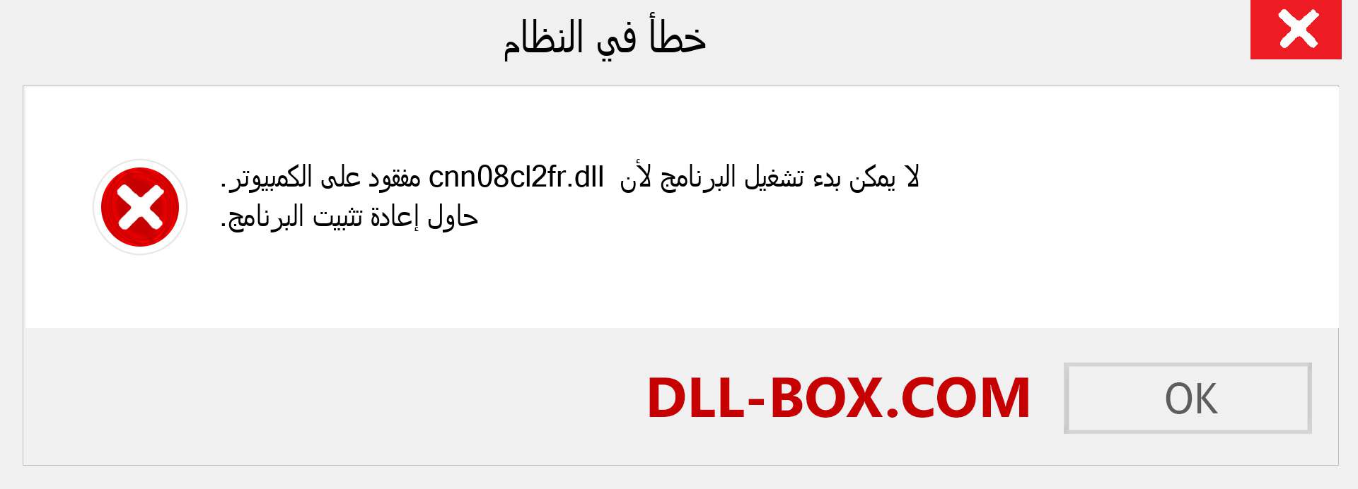 ملف cnn08cl2fr.dll مفقود ؟. التنزيل لنظام التشغيل Windows 7 و 8 و 10 - إصلاح خطأ cnn08cl2fr dll المفقود على Windows والصور والصور