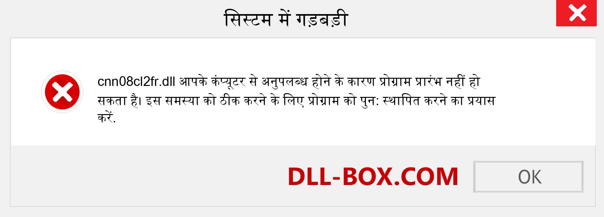 cnn08cl2fr.dll फ़ाइल गुम है?. विंडोज 7, 8, 10 के लिए डाउनलोड करें - विंडोज, फोटो, इमेज पर cnn08cl2fr dll मिसिंग एरर को ठीक करें